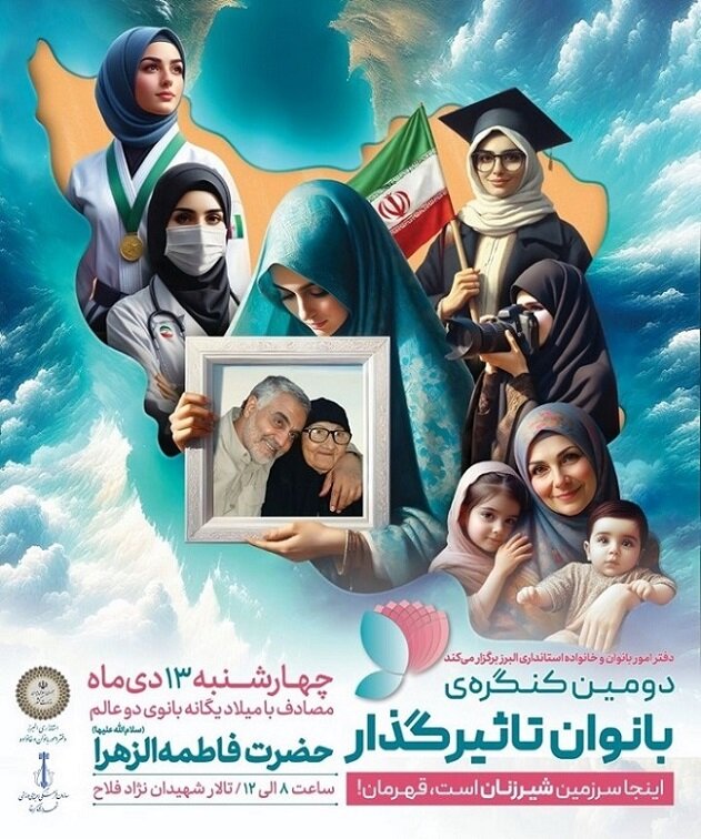 کرج میزبان دومین کنگره ملی بانوان تأثیرگذار