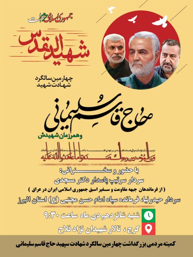 مراسم چهارمین سالگرد شهادت سردار دلها حاج قاسم سلیمانی در کرج