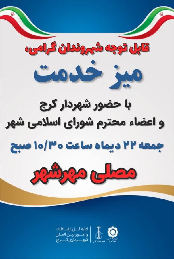 میز خدمت با حضور اعضای شورای اسلامی شهر و شهردار کرج