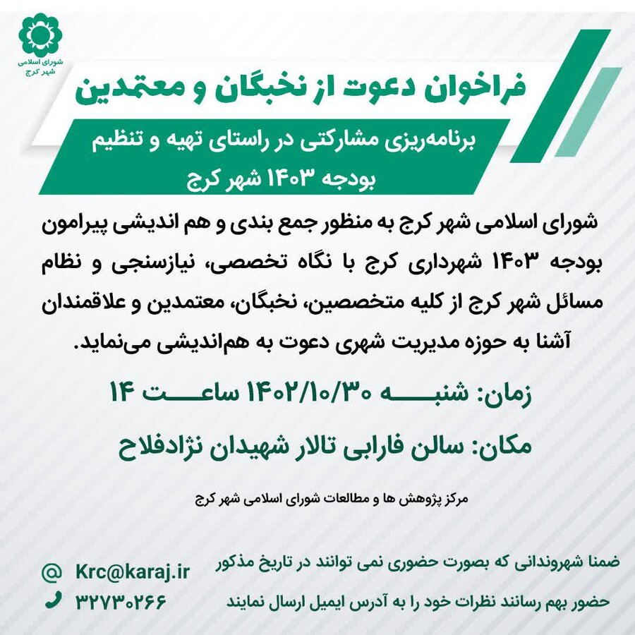 نظر نخبگان و معتمدین در تصویب بودجه ۱۴۰۳ شهرداری استفاده می شود