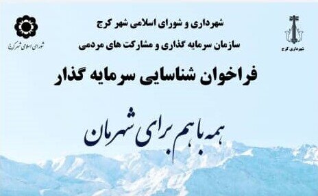 ۱۲ فرصت سرمایهگذاری پرمنفعت در شهر کرج پوستر فرصت های سرمایه گذاری - کراپشده