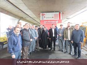 بازدید اعضای شورای اسلامی شهر کرج از پروژه های عمرانی در حال اجرا شهرداری منطقه ۸ کرج