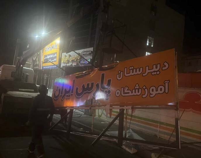 تابلوهای غیرمجاز در کرج جمعآوری شد