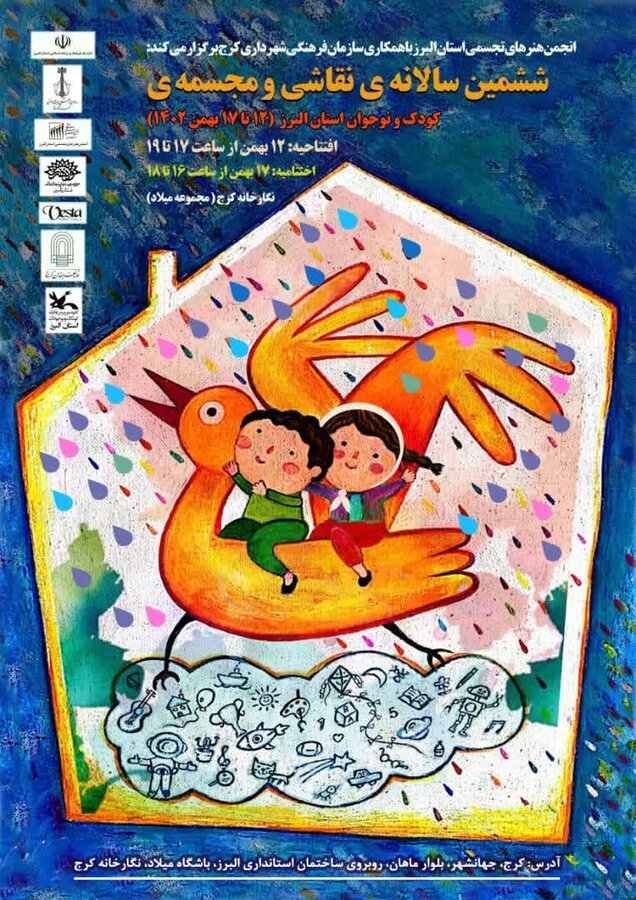 ششمین نمایشگاه سالانه نقاشی و مجسمه کودک و نوجوان البرز