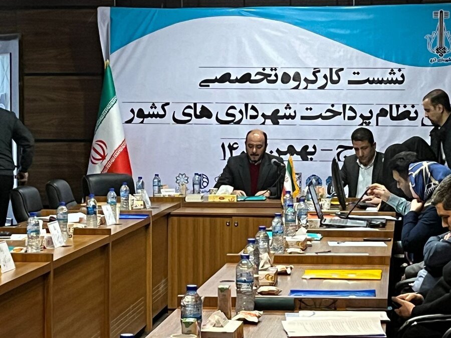 نشست هم اندیشی بررسی، تهیه و تدوین نظام پرداخت شهرداریها در کرج برگزار شد