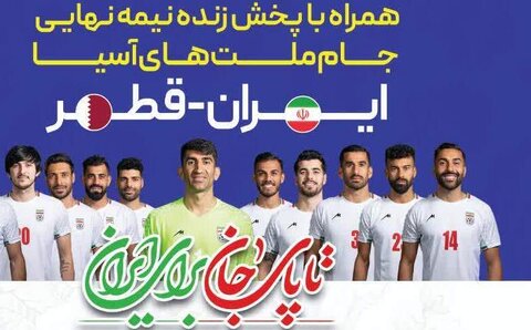 پخش زنده فوتبال ایران - قطر فوتبال - کراپشده