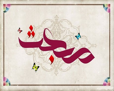 اسلام دین اخلاقمداری و انسانیت است مبعث