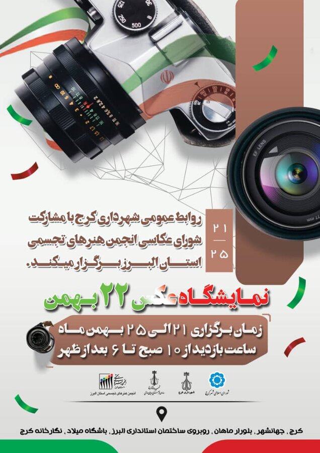 نمایشگاه عکس ۲۲ بهمن برگزار میشود