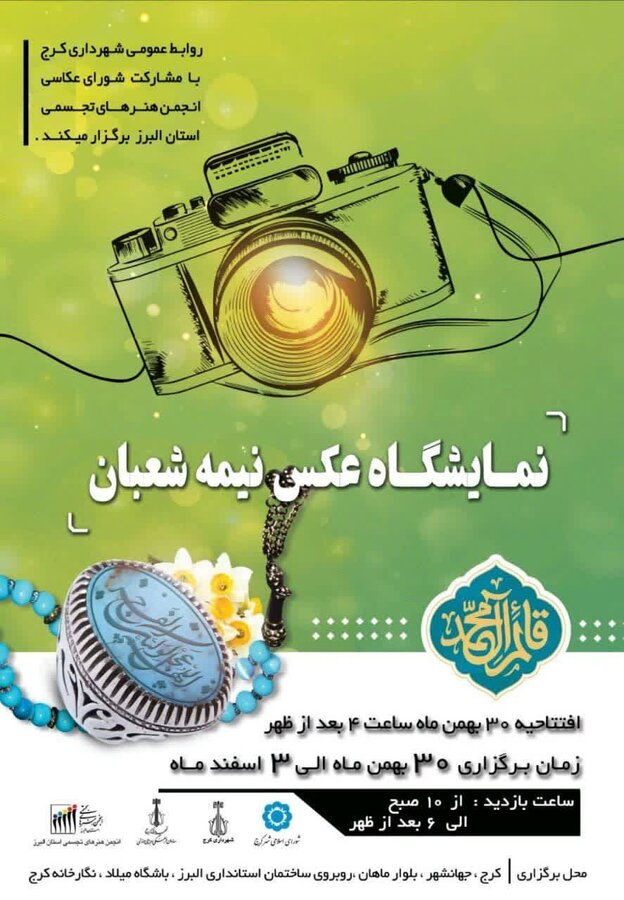 نمایشگاه عکس نیمه شعبان افتتاح میشود