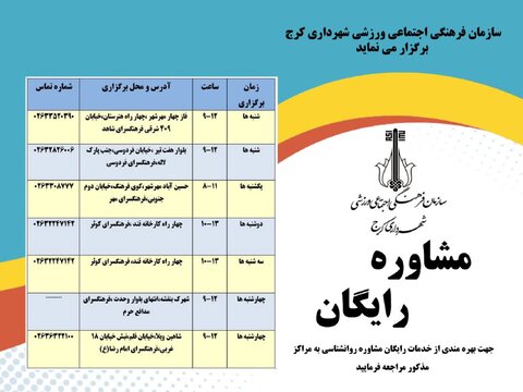ارائه خدمات رایگان مشاوره روانشناسی در فرهنگسراهای سطح شهر کرج فرهنگی