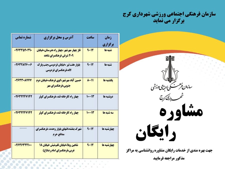 ارائه خدمات رایگان مشاوره روانشناسی در فرهنگسراهای سطح شهر کرج