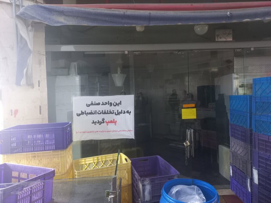 پلمب ۴ واحد متخلف در بازار روزهای کرج/ گشتهای ویژه ادامه دارد