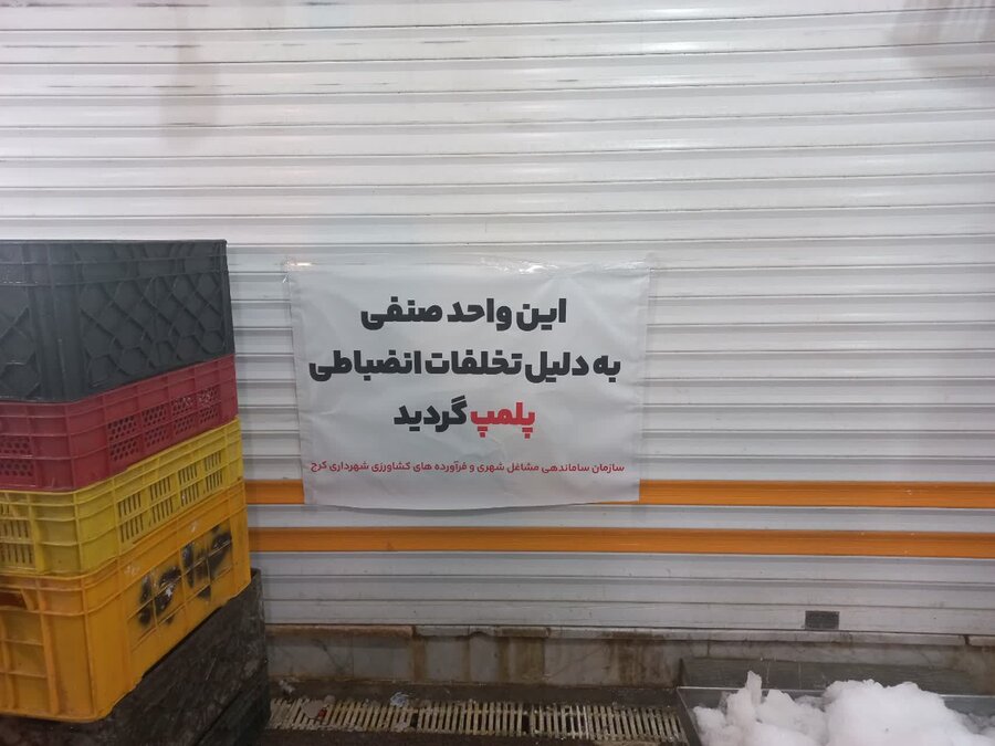 پلمب ۴ واحد متخلف در بازار روزهای کرج/ گشتهای ویژه ادامه دارد