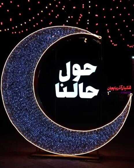 ۵ اِلمان نوری هلال ماه در کرج نصب شد