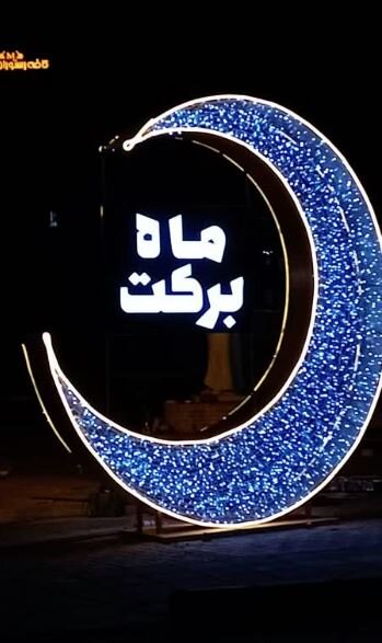 ۵ اِلمان نوری هلال ماه در کرج نصب شد