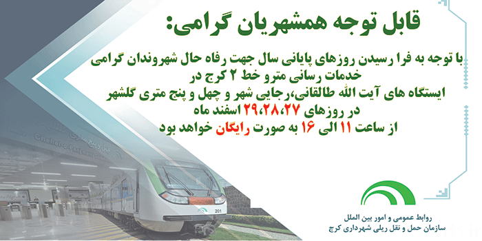 رایگان از مترو کرج استفاده کنید