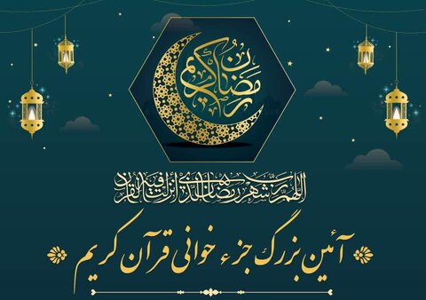 مراسم بزرگ جزءخوانی قرآن کریم در کرج برگزار میشود پوستر آیین جزخوانی قرآن کریم - کراپشده