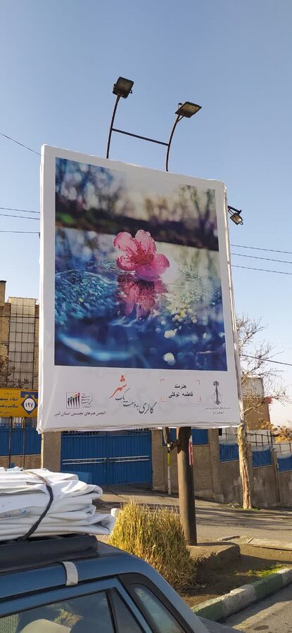 آثار عکاسان مطرح استان البرز به اکران درآمد