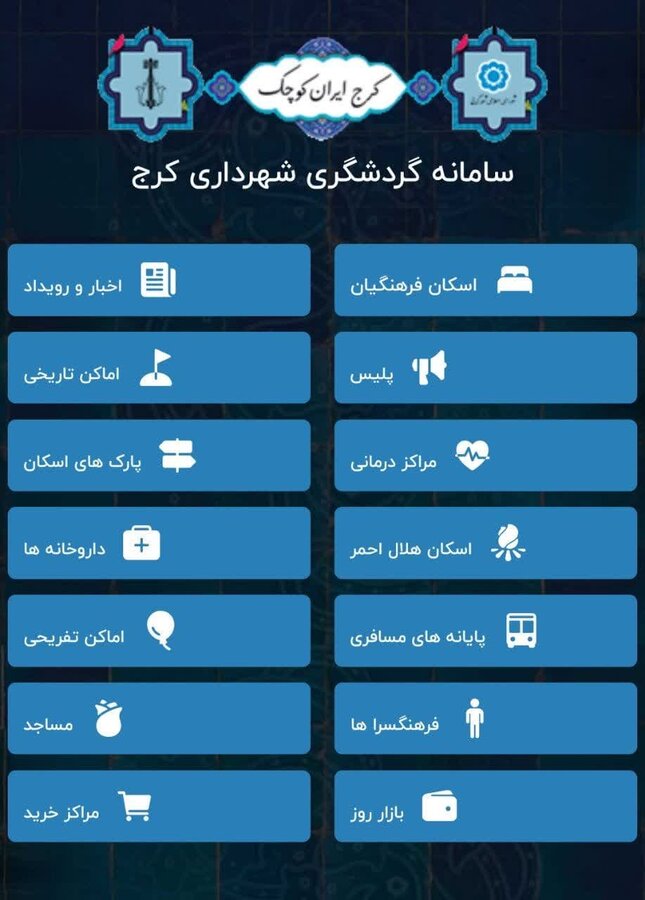 پلتفرم گردشگری شهرکرج رونمایی شد