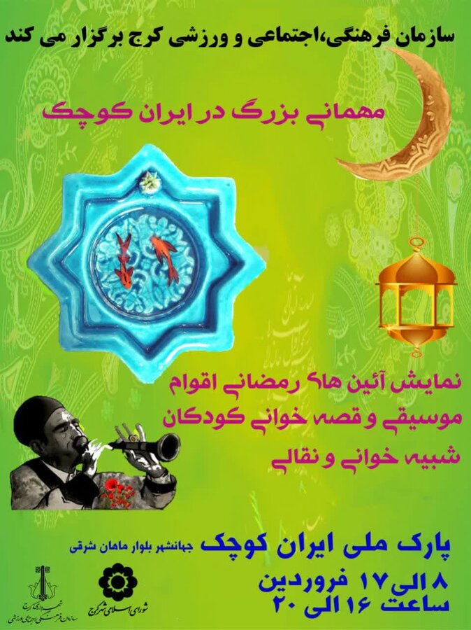 مهمانی بزرگ در ایران کوچک