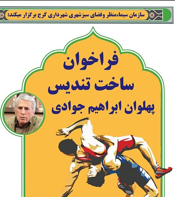 فراخوان طراحی و ساخت تندیس پهلوان ابراهیم جوادی