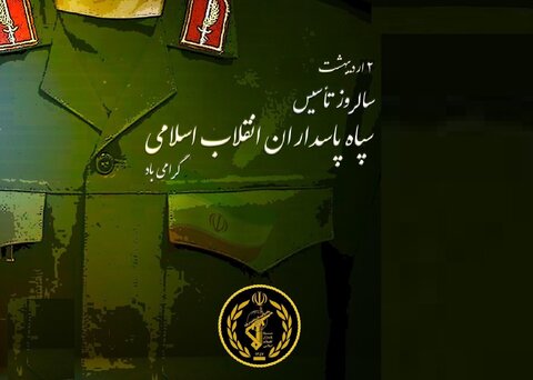 سالروز تشکیل سپاه پاسداران انقلاب اسلامی گرامی باد پاسدار