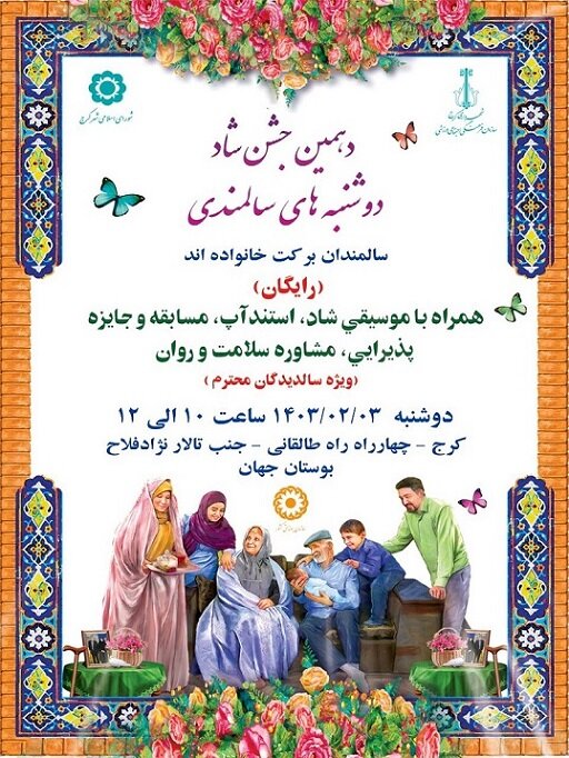 جشن شاد دوشنبههای سالمندی