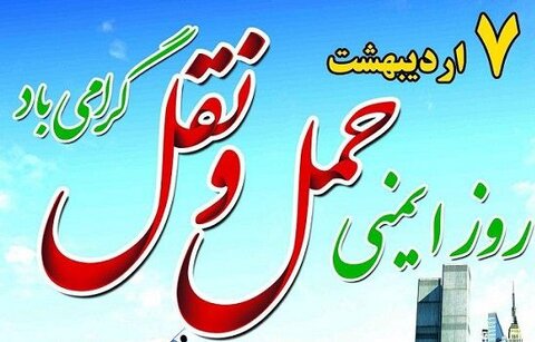 پیام تبریک رئیس سازمان حمل و نقل بار و مسافرشهرداری کرج به مناسبت روز ملی ایمنی حمل و نقل روز ایمنی و حمل و نقل