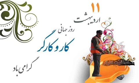 روز جهانی کار و کارگر