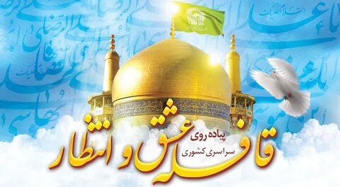 قافله عشق و انتظار از کرج در مسیر مشهد الرضا(ع) حرکت میکند پیاده روی - کراپشده