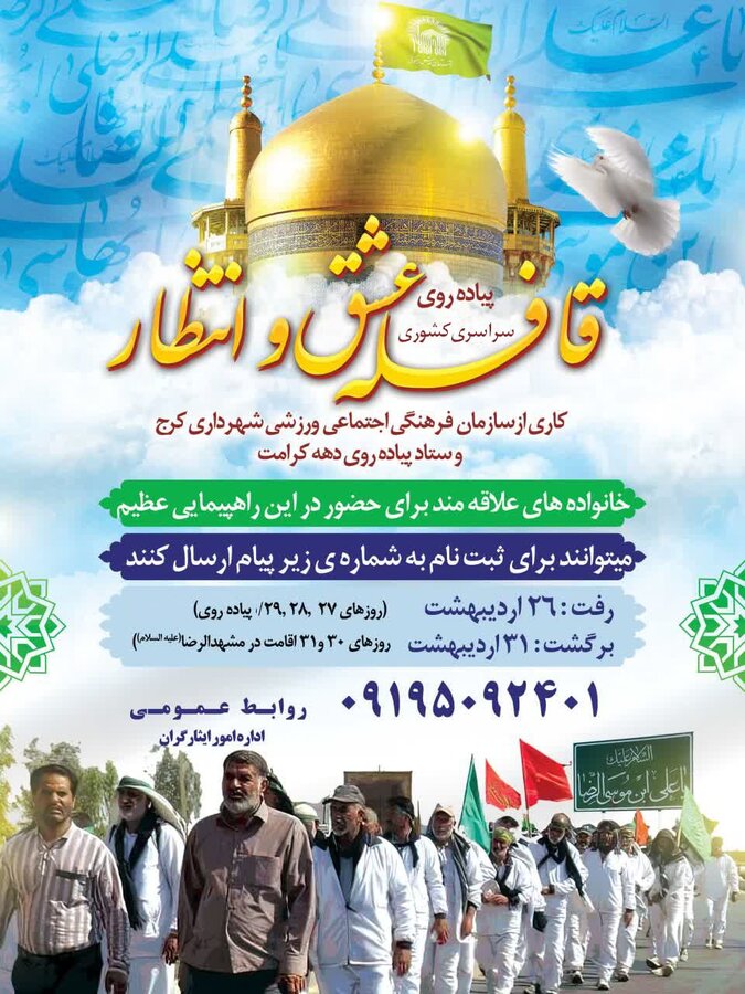 قافله عشق و انتظار از کرج در مسیر مشهد الرضا(ع) حرکت میکند