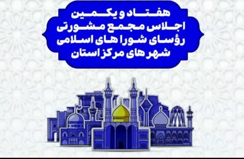 حضور رئیس شورای اسلامی شهر کرج در هفتاد و یکمین اجلاس روسای شوراهای شهر مراکز استانهای کشور محمدی-قم
