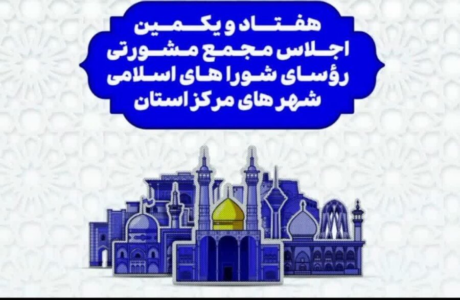 حضور رئیس شورای اسلامی شهر کرج در هفتاد و یکمین اجلاس روسای شوراهای شهر مراکز استانهای کشور