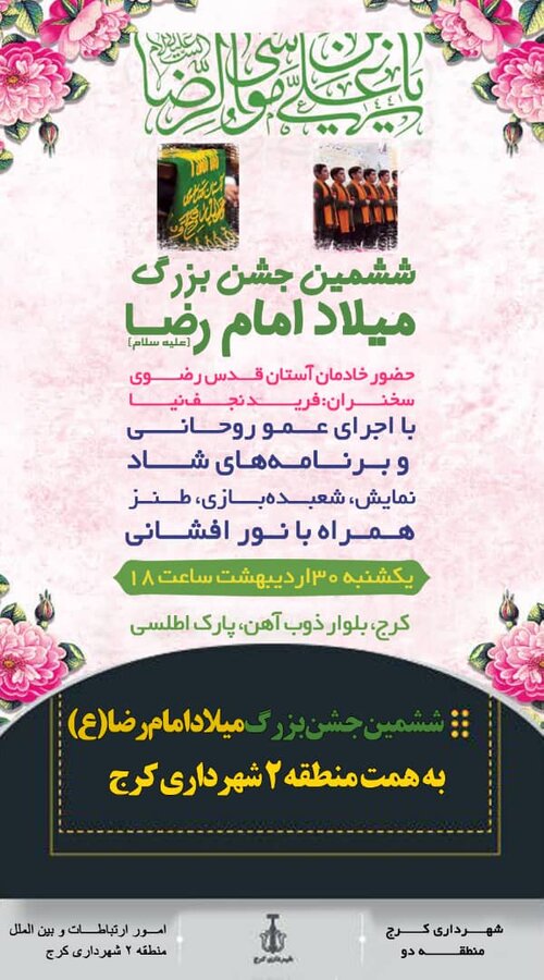ششمین جشن میلاد امام رضا (ع) برگزار میشود