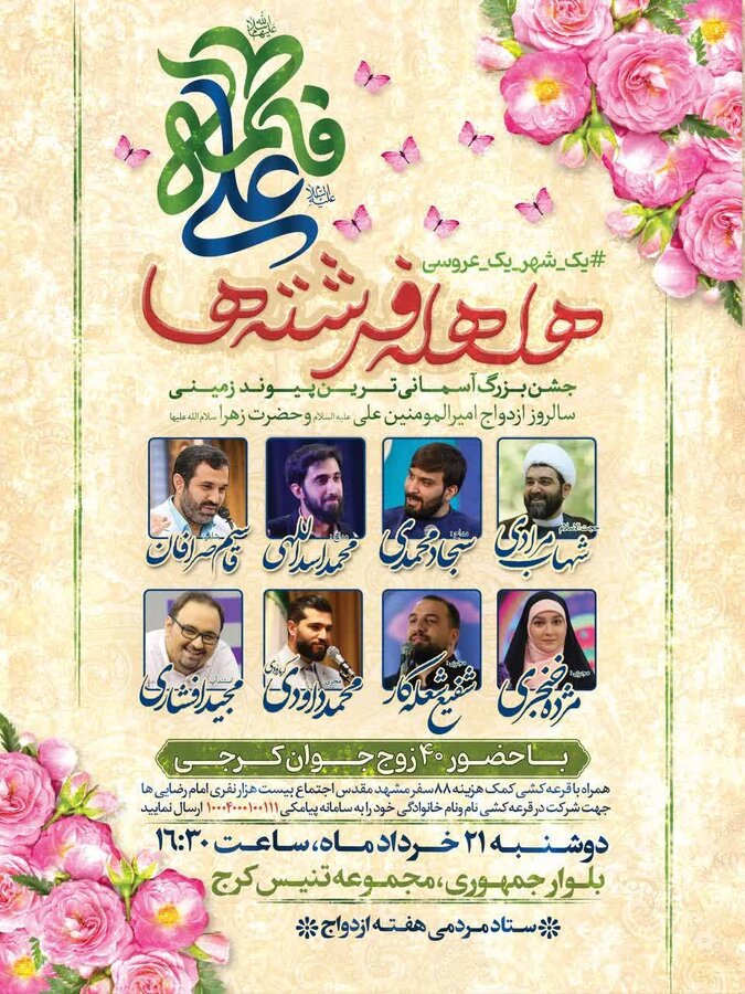 برگزاری جشن بزرگ آسمانیترین پیوند زمینی در کرج