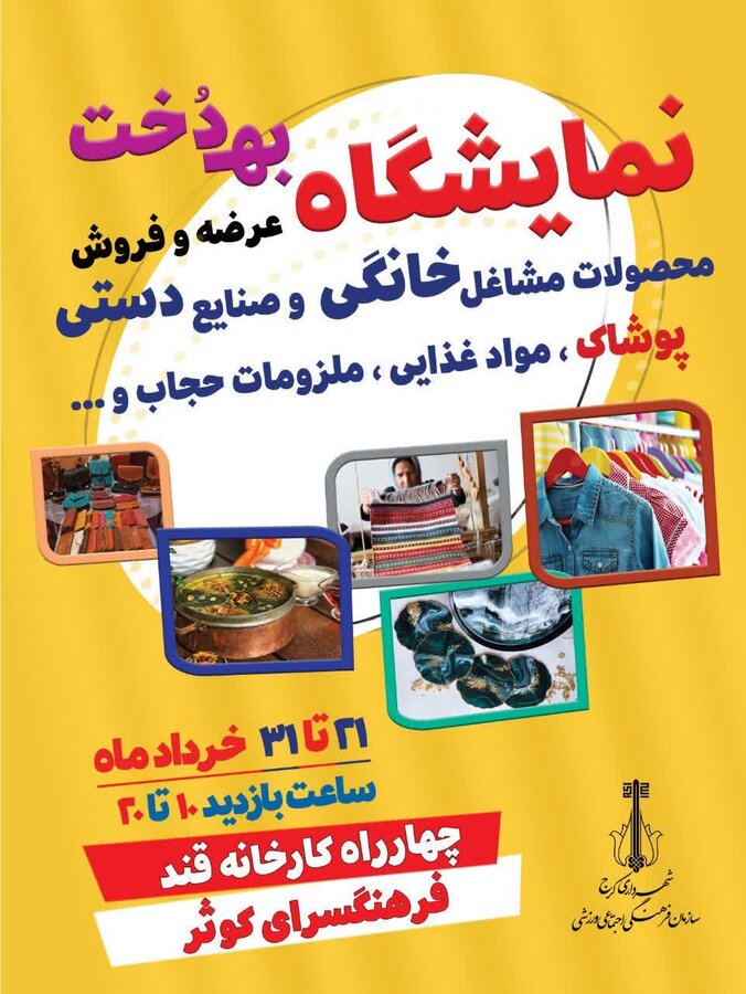 رویداد اجتماعی بهدخت در حمایت از بانوان کارآفرین کرج برگزار میشود