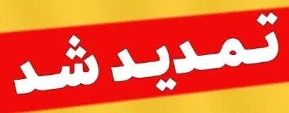 مهلت ثبت نام آزمون استخدامی آتشنشانی شهرداریهای کشور تمدید شد تمدید نمایشگاه به دخت - کراپشده