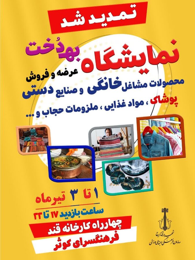 نمایشگاه به دُخت تا سوم تیرماه تمدید شد