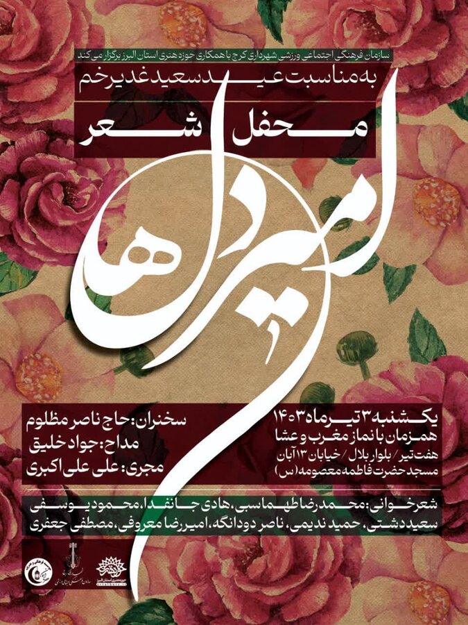 محفل بزرگ شعر آیینی امیر دلها در کرج برگزار میشود