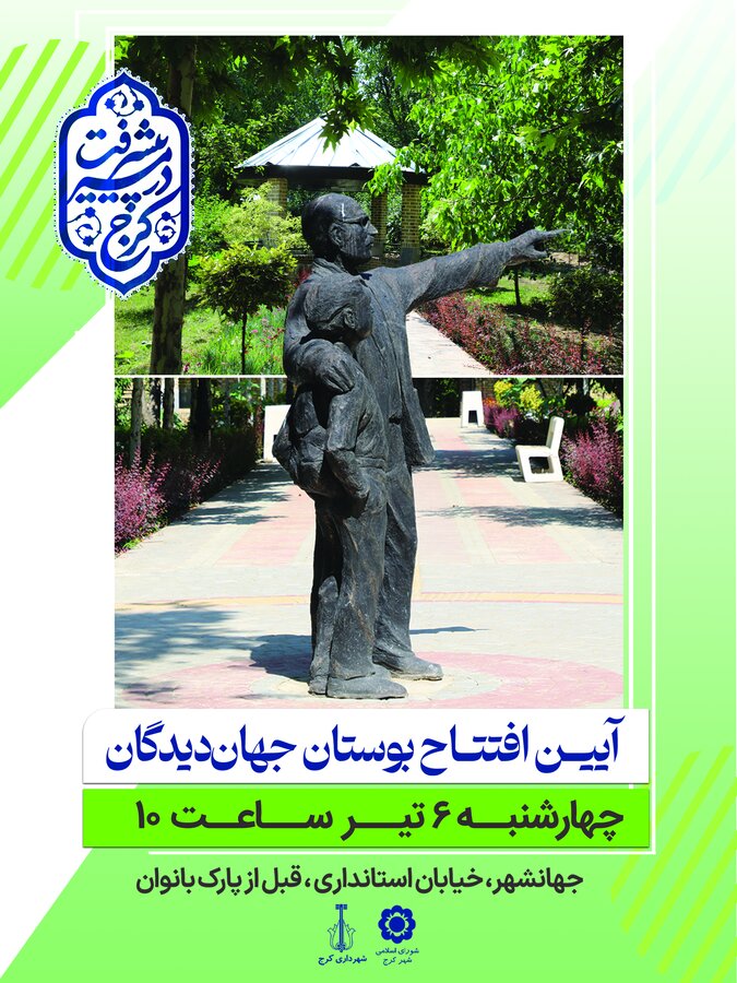بوستان جهان دیدگان کرج به پیشکسوتان جامعه هدیه میشود