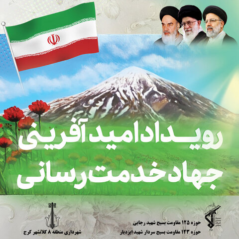 اقدامات منطقه ۸ کرج در اجرای طرح امید آفرینی  8