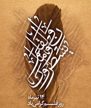 قلم؛ نغمهی جاودان اندیشه/کلماتی که جان می گیرند