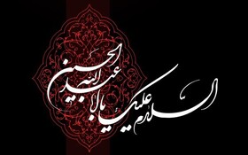 آوای حزن و ماتم «حسین(ع)» در آفاق طنین انداز شد/غمی به امتداد ابد