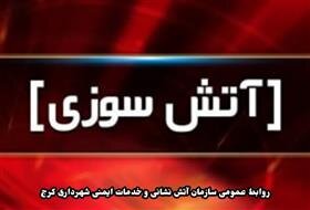 یک واحد تجاری در رجایی شهر کرج طعمه حریق شد آتش سوزی