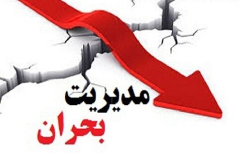 بزرگترین رزمایش مشترک مدیریت بحران استان برگزار شد مدیریت بحران
