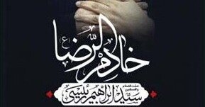 فراخوان طراحی و اجرای دیوارنگاره شهید خادم الرضا آیت الله ابراهیم رئیسی فراخوان - کراپشده - کراپشده