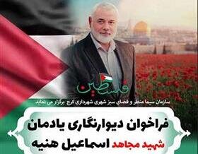 یادمان مجاهد شهید اسماعیل هنیه در شهرکرج فراخوان طرتحی دیوارنگاری شهید مجاهد اسماعیل هنیه - کراپشده