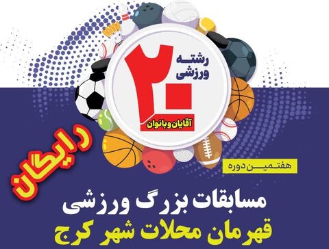 مسابقات قهرمان کرج - کراپ‌شده