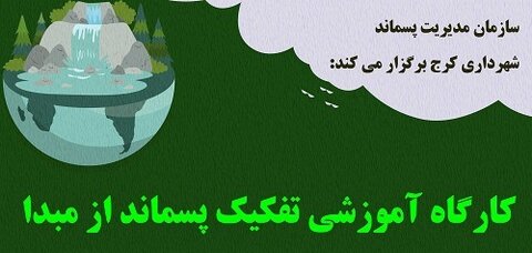 پوستر آموزش تفکیک پسماند از مبدا - کراپ‌شده