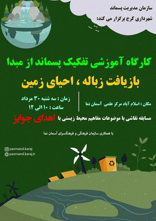 کارگاه آموزشی تفکیک پسماند از مبدا در آسمان نمای کرج برگزار میشود